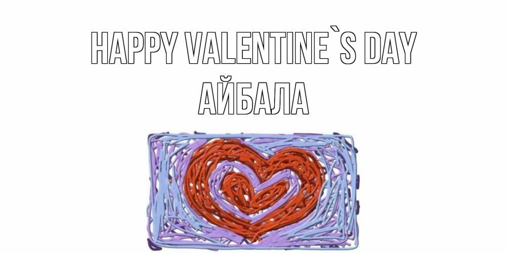 Greetings card с именем, Айбала Happy Valentine`s Day красное сердечко для валентинки Greetings with text for free download 